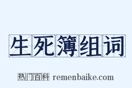 生死簿组词是什么意思的图片